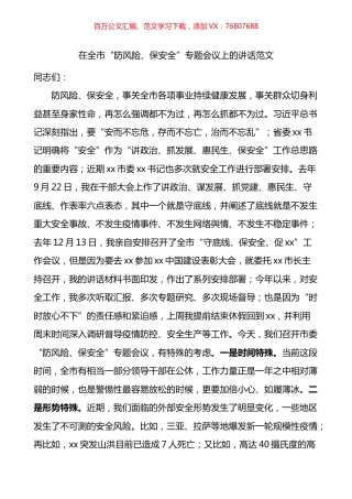 在全市防风险保安全专题会议上的讲话.docx