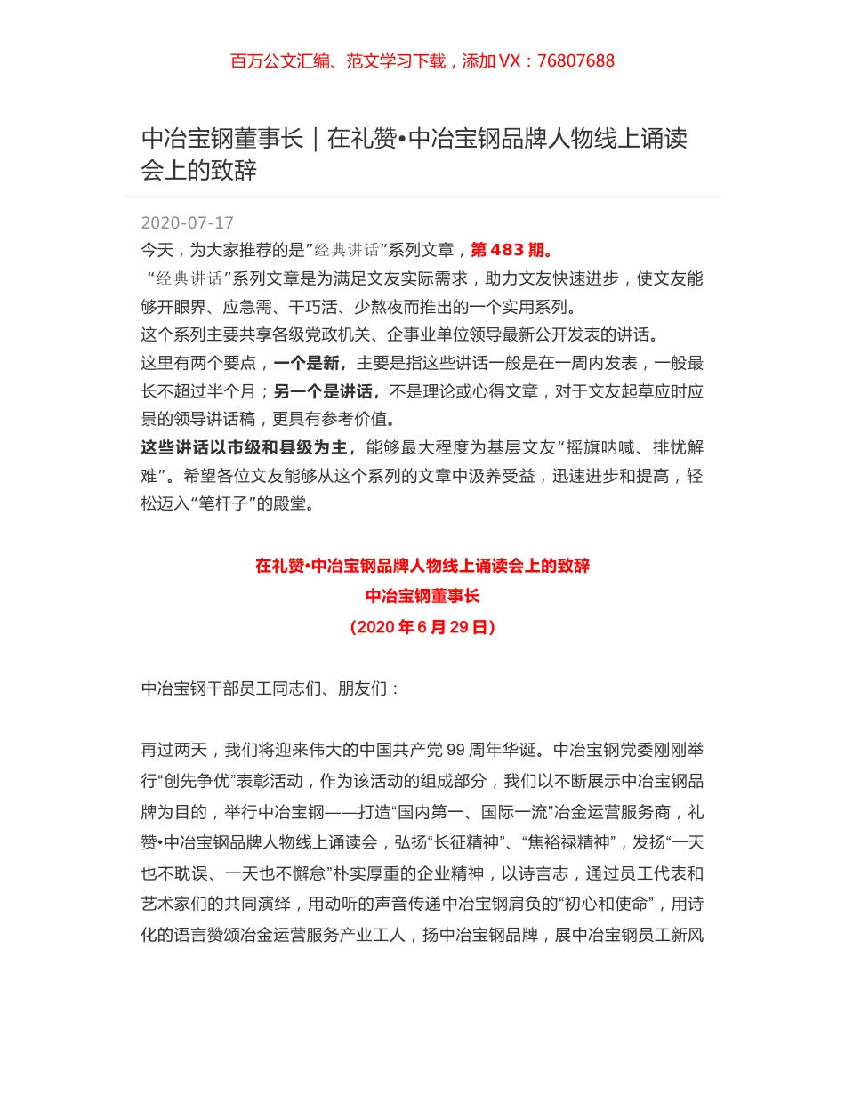中冶宝钢董事长：在礼赞中冶宝钢品牌人物线上诵读会上的致辞.docx_第1页