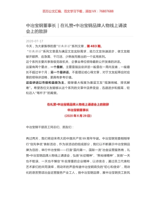 中冶宝钢董事长：在礼赞中冶宝钢品牌人物线上诵读会上的致辞.docx