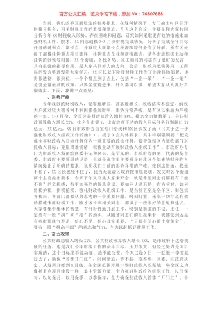 区委书记在全区财税工作形势分析会上的讲话​​​​​​​​​​​​​​​​​​.docx