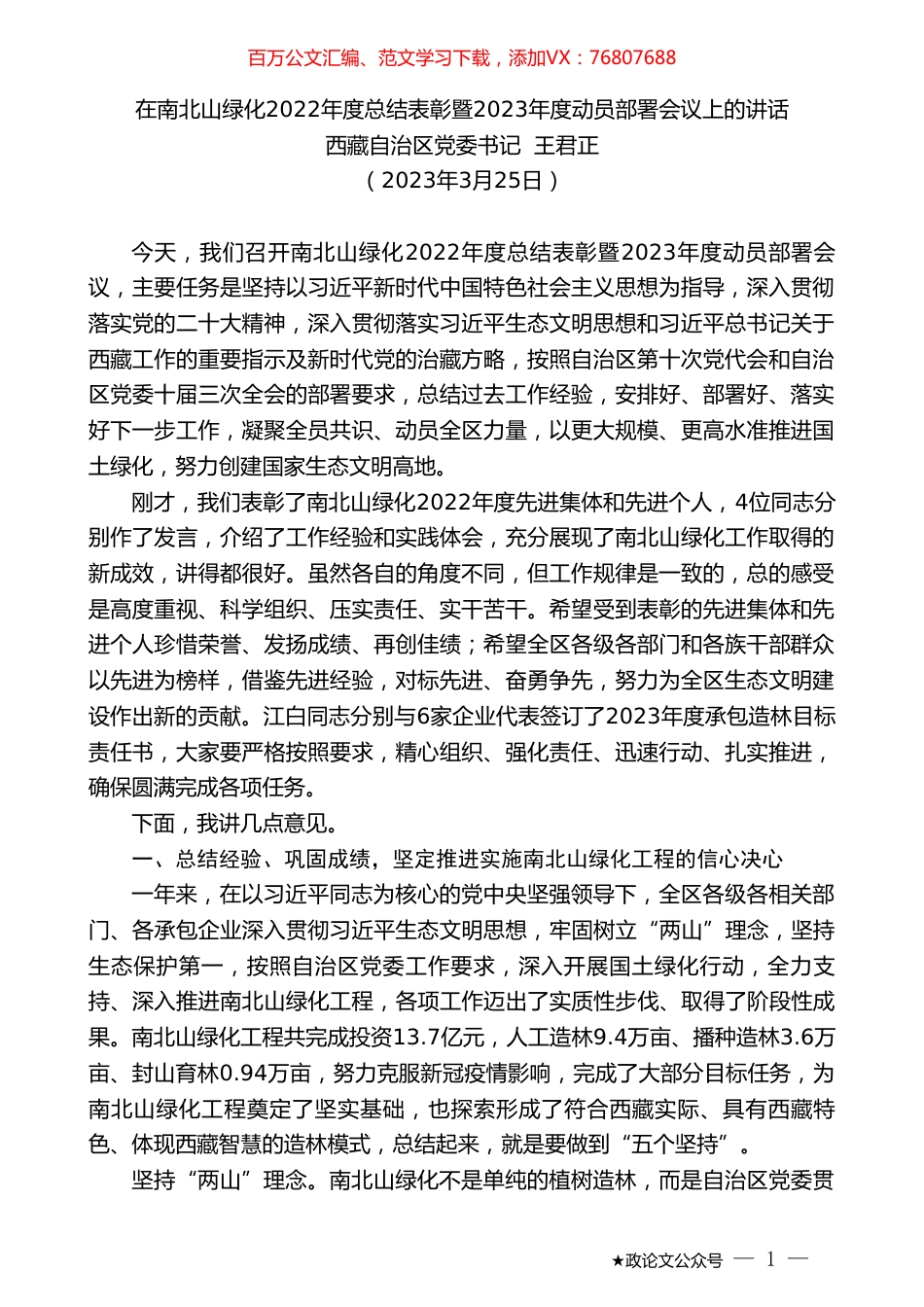西藏自治区党委书记王君正：在南北山绿化2022年度总结表彰暨2023年度动员部署会议上的讲话.doc_第1页