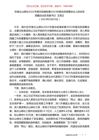 西藏自治区党委书记王君正：在南北山绿化2022年度总结表彰暨2023年度动员部署会议上的讲话.doc