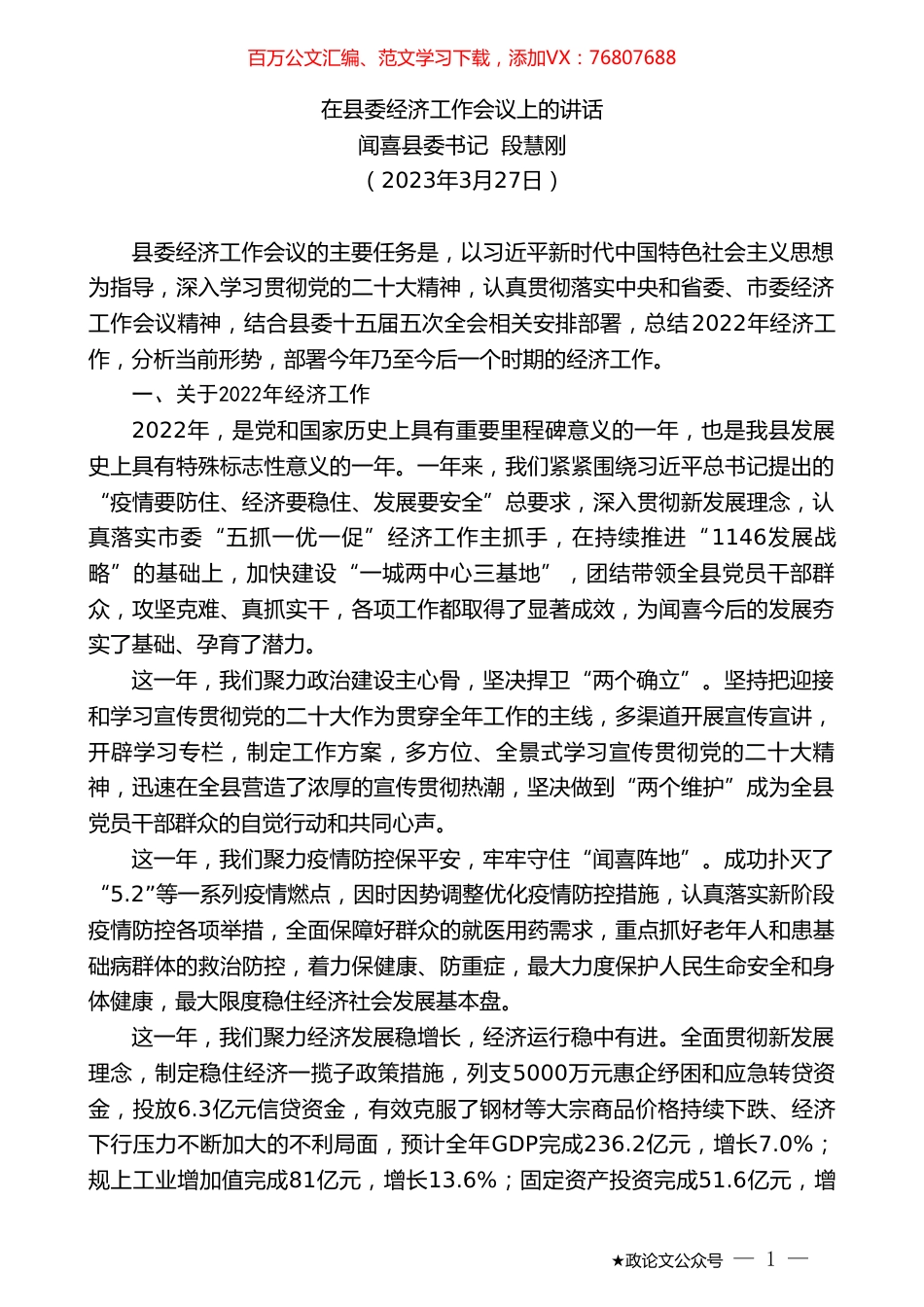 闻喜县委书记段慧刚：在县委经济工作会议上的讲话.doc_第1页