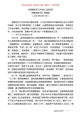 闻喜县委书记段慧刚：在县委经济工作会议上的讲话.doc