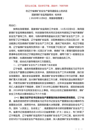 国家煤矿安监局副局长桂来保：在辽宁省煤矿安全生产督导通报会上的讲话.doc