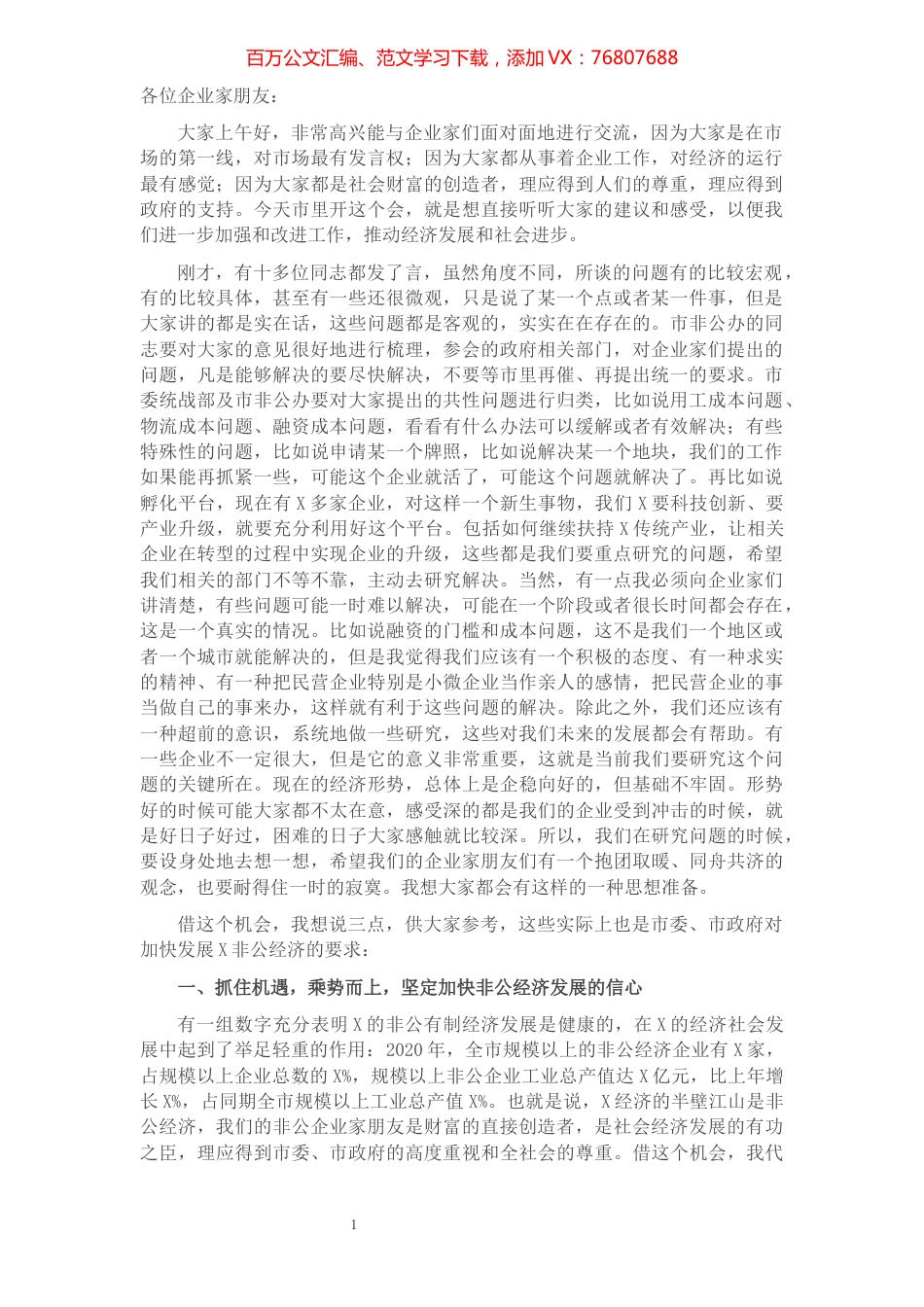 在市非公有制企业代表人士座谈会上的讲话.docx_第1页