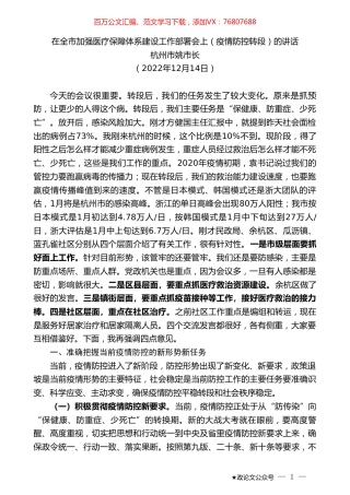 杭州市长姚高员：在全市加强医疗保障体系建设工作部署会上的讲话（疫情防控转段）.doc