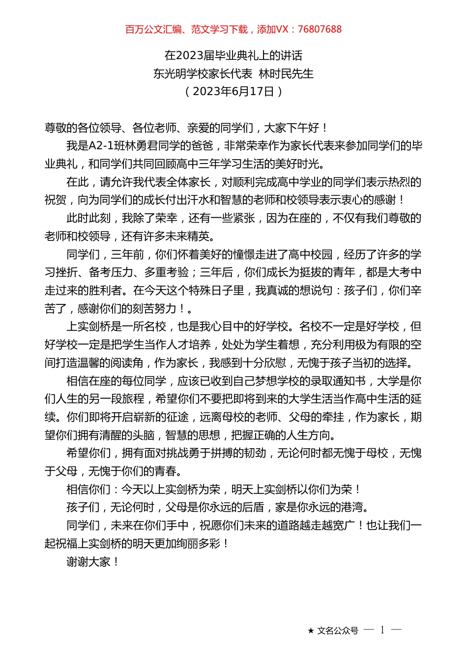 东光明学校家长代表林时民先生：在2023届毕业典礼上的讲话.doc_第1页