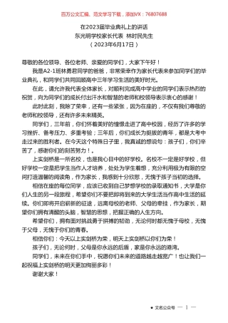 东光明学校家长代表林时民先生：在2023届毕业典礼上的讲话.doc