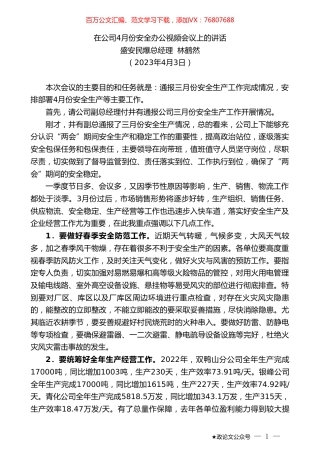 盛安民爆总经理林鹤然：在公司4月份安全办公视频会议上的讲话.doc