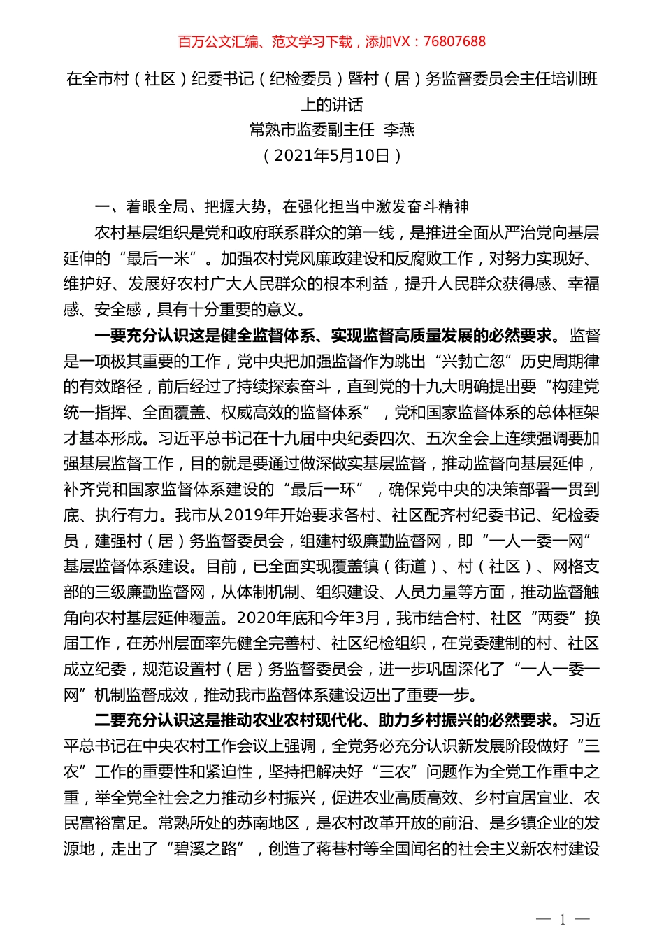 常熟市监委副主任李燕：在全市村（社区）纪委书记（纪检委员）暨村（居）务监督委员会主任培训班上的讲话.doc_第1页