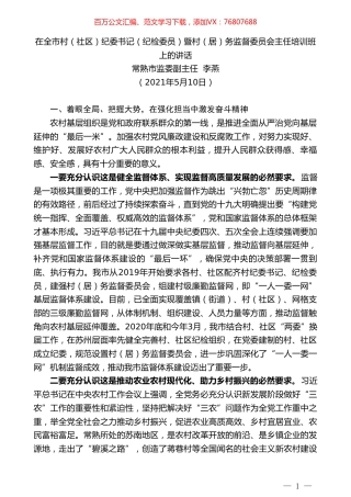 常熟市监委副主任李燕：在全市村（社区）纪委书记（纪检委员）暨村（居）务监督委员会主任培训班上的讲话.doc