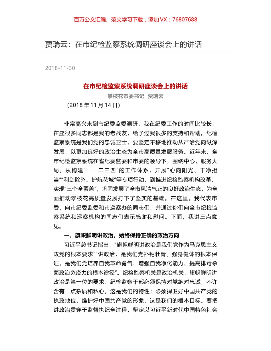 贾瑞云：在市纪检监察系统调研座谈会上的讲话.docx_第1页
