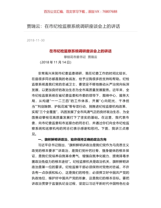 贾瑞云：在市纪检监察系统调研座谈会上的讲话.docx