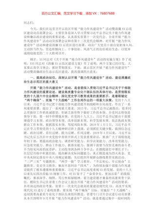 在示范区开展“能力作风建设年”活动暨清廉政治生态示范区建设动员部署会议上的讲话.docx