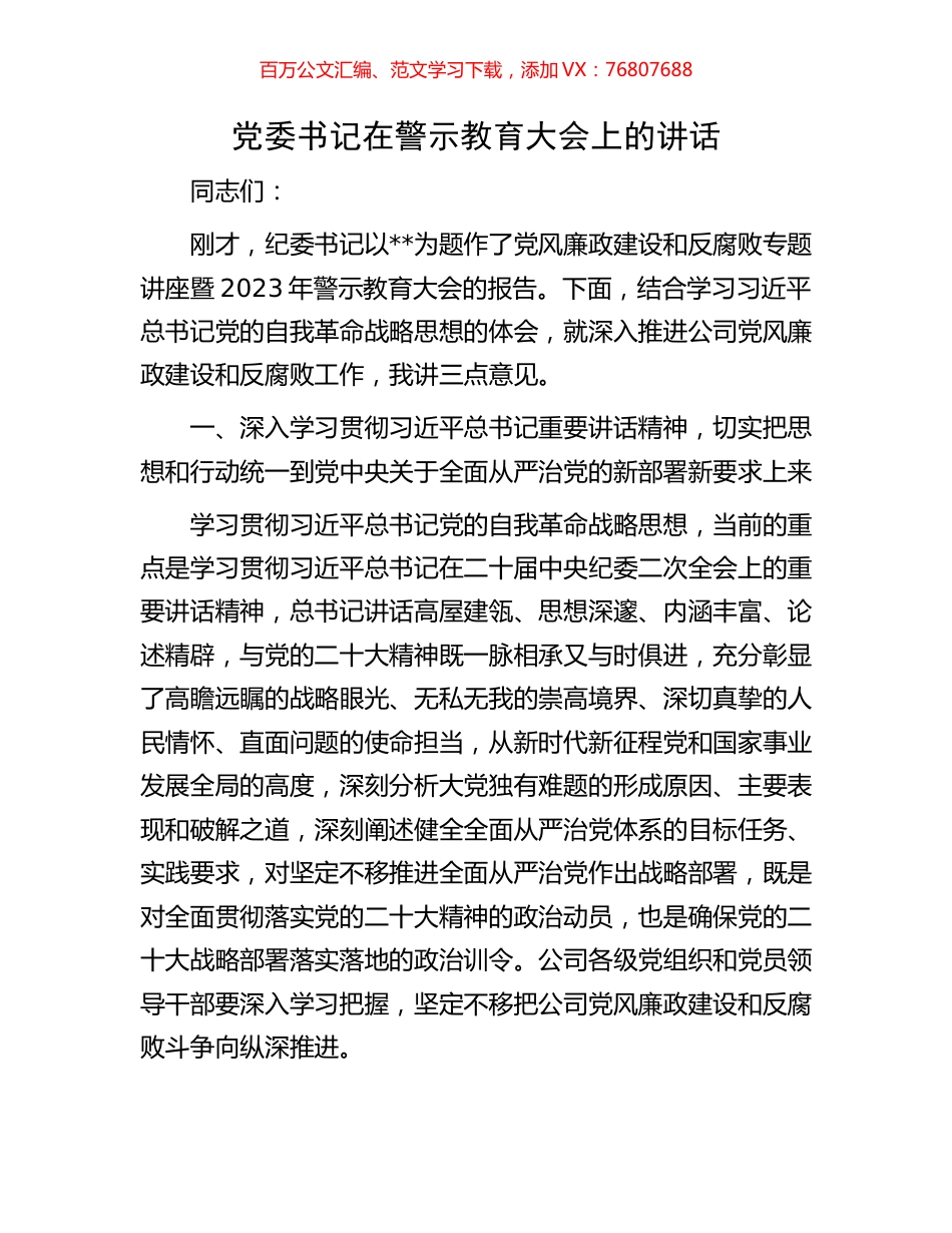 党委书记在警示教育大会上的讲话.docx_第1页
