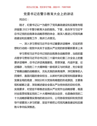 党委书记在警示教育大会上的讲话.docx