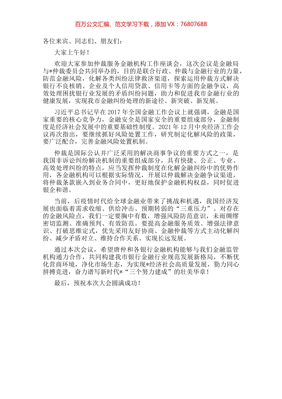在仲裁服务金融机构工作座谈会上的致辞.docx_第1页