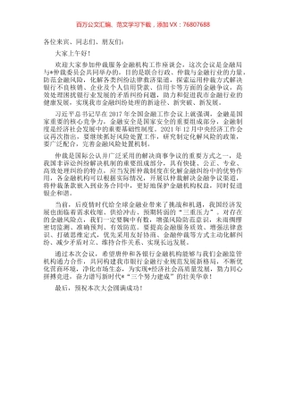 在仲裁服务金融机构工作座谈会上的致辞.docx