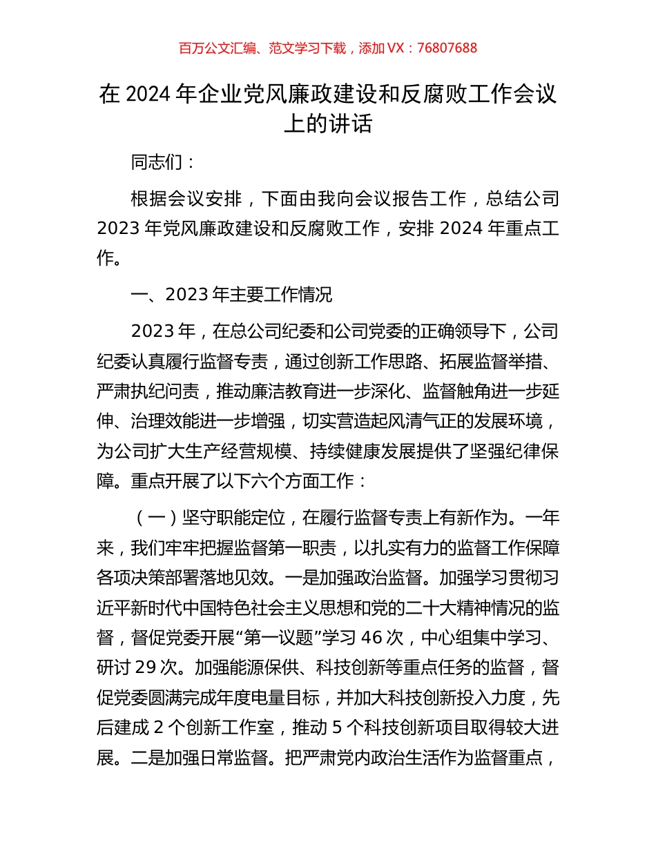 在2024年企业党风廉政建设和反腐败工作会议上的讲话.docx_第1页