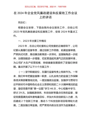 在2024年企业党风廉政建设和反腐败工作会议上的讲话.docx