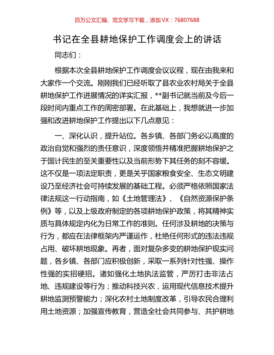 书记在全县耕地保护工作调度会上的讲话.docx_第1页