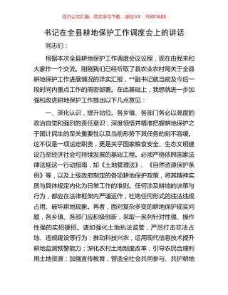 书记在全县耕地保护工作调度会上的讲话.docx