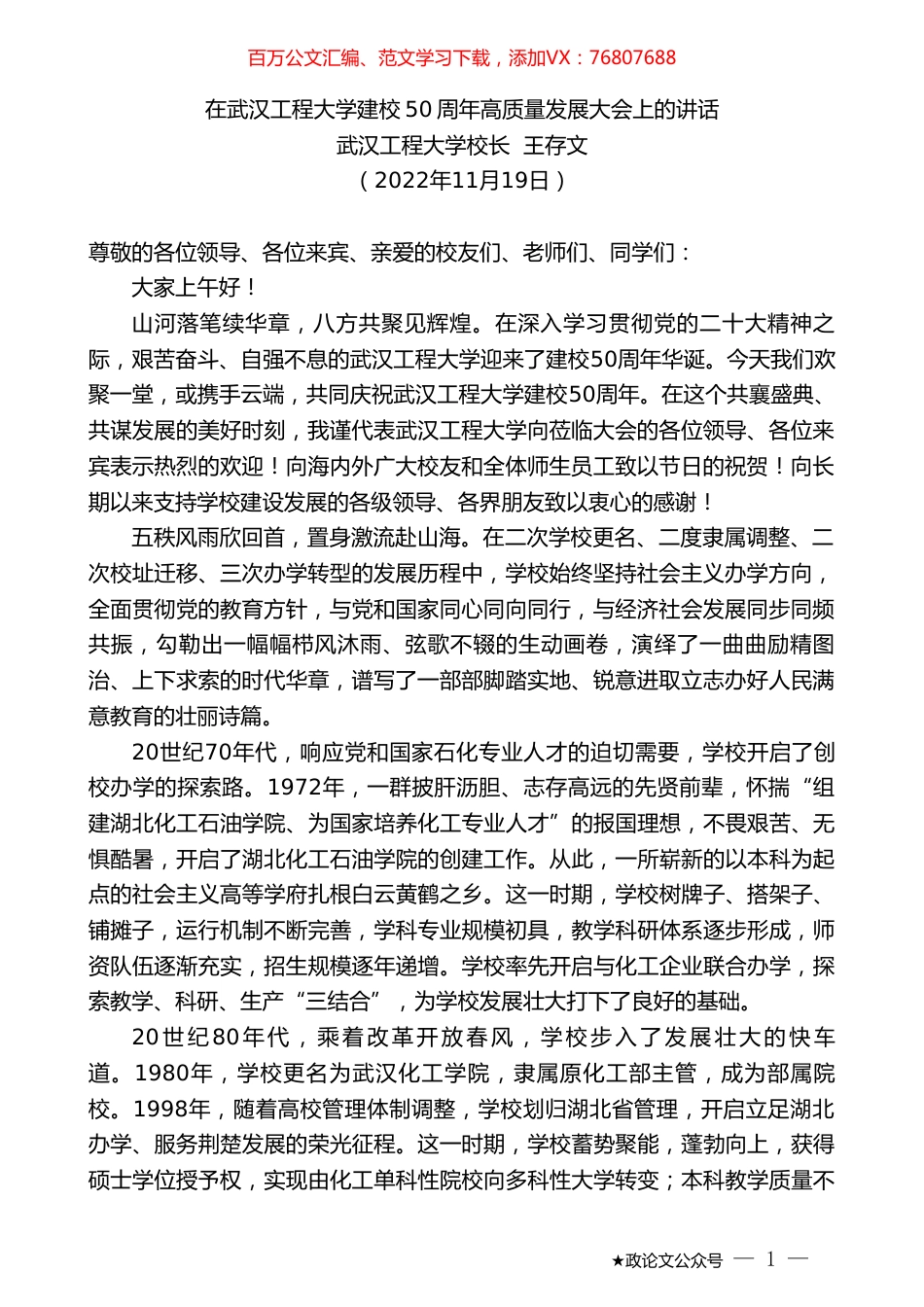武汉工程大学校长王存文：在武汉工程大学建校50周年高质量发展大会上的讲话.doc_第1页