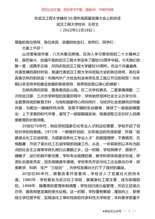 武汉工程大学校长王存文：在武汉工程大学建校50周年高质量发展大会上的讲话.doc