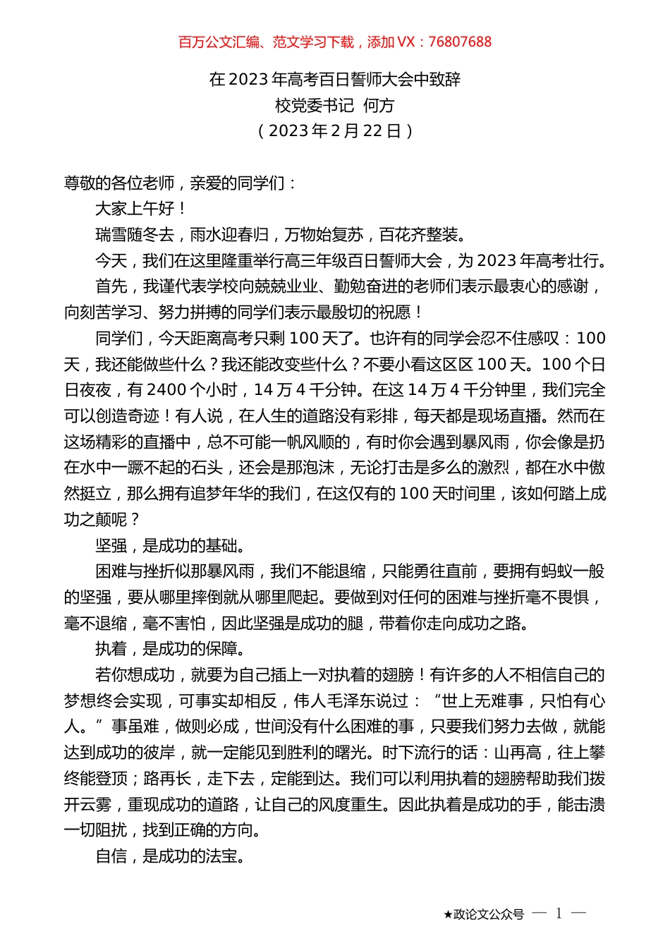 校党委书记何方：在2023年高考百日誓师大会中致辞.doc_第1页