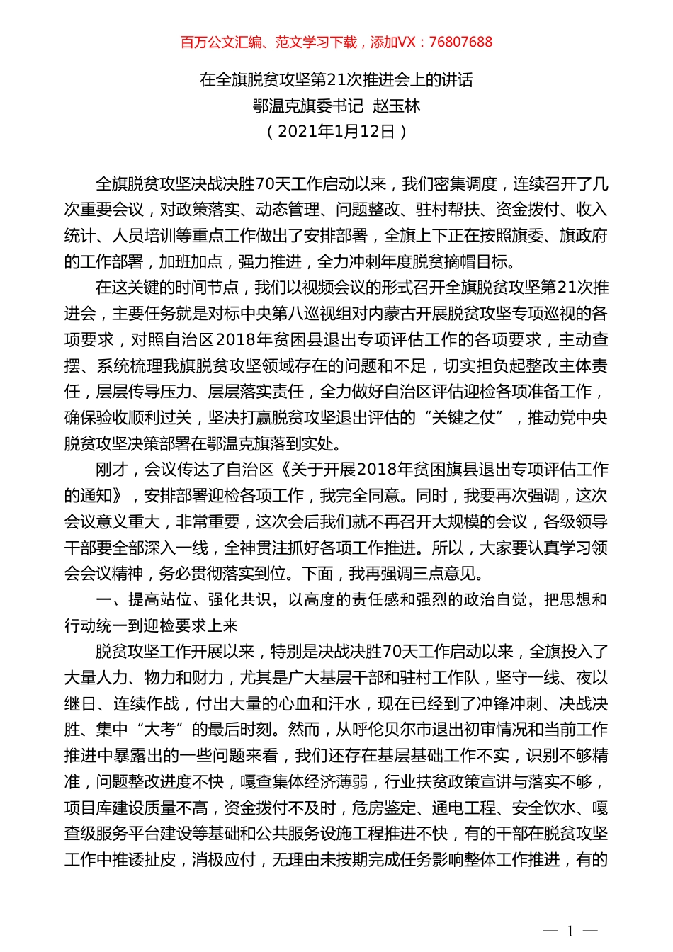 鄂温克旗委书记赵玉林：在全旗脱贫攻坚第21次推进会上的讲话.doc_第1页