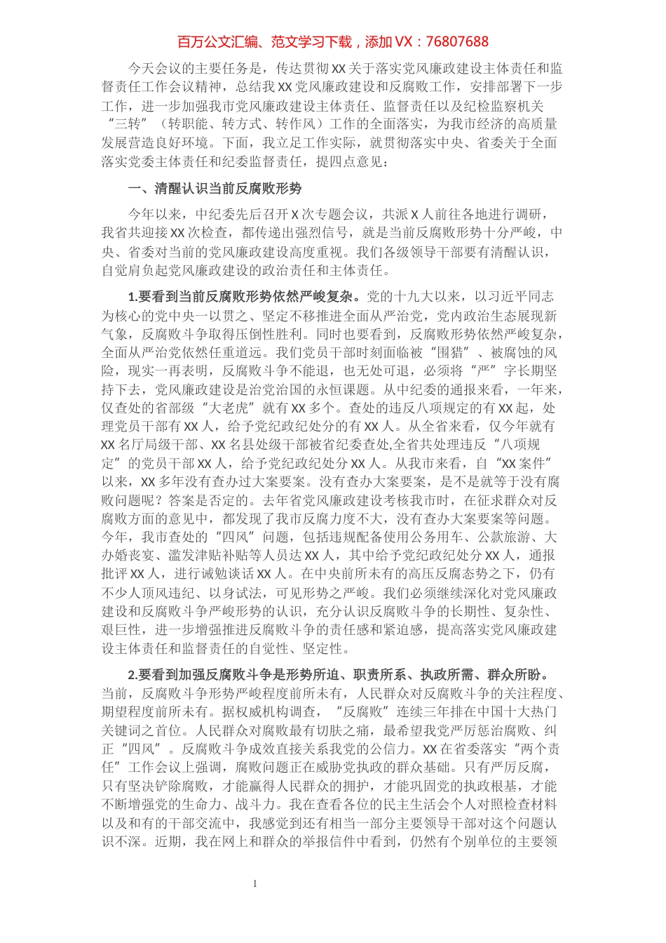 在落实党风廉政建设主体责任和监督责任工作会议上的讲话.docx_第1页