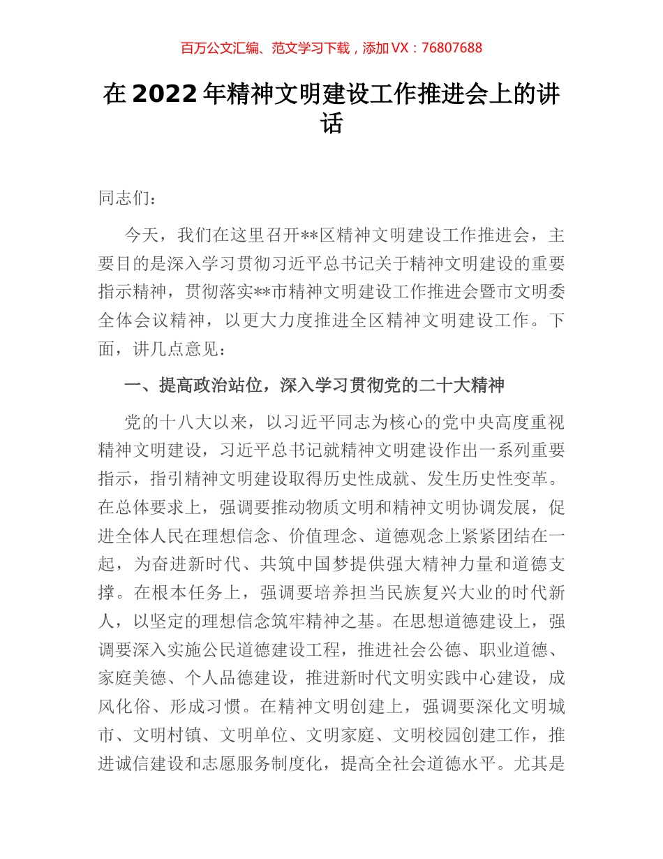 在2022年精神文明建设工作推进会上的讲话.docx_第1页