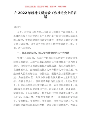 在2022年精神文明建设工作推进会上的讲话.docx
