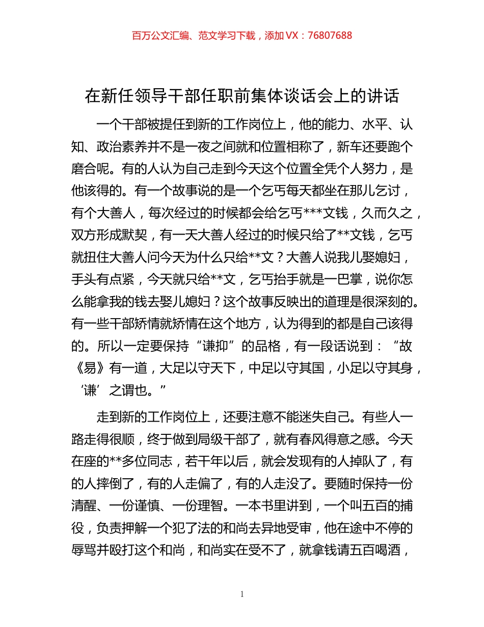 -在新任领导干部任职前集体谈话会上的讲话.docx_第1页