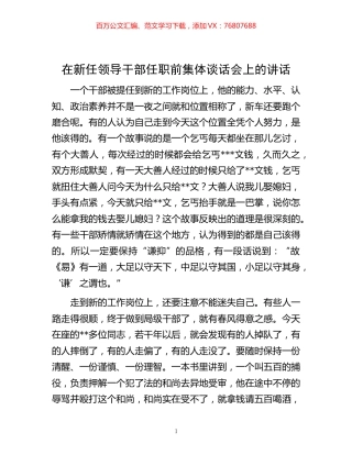-在新任领导干部任职前集体谈话会上的讲话.docx