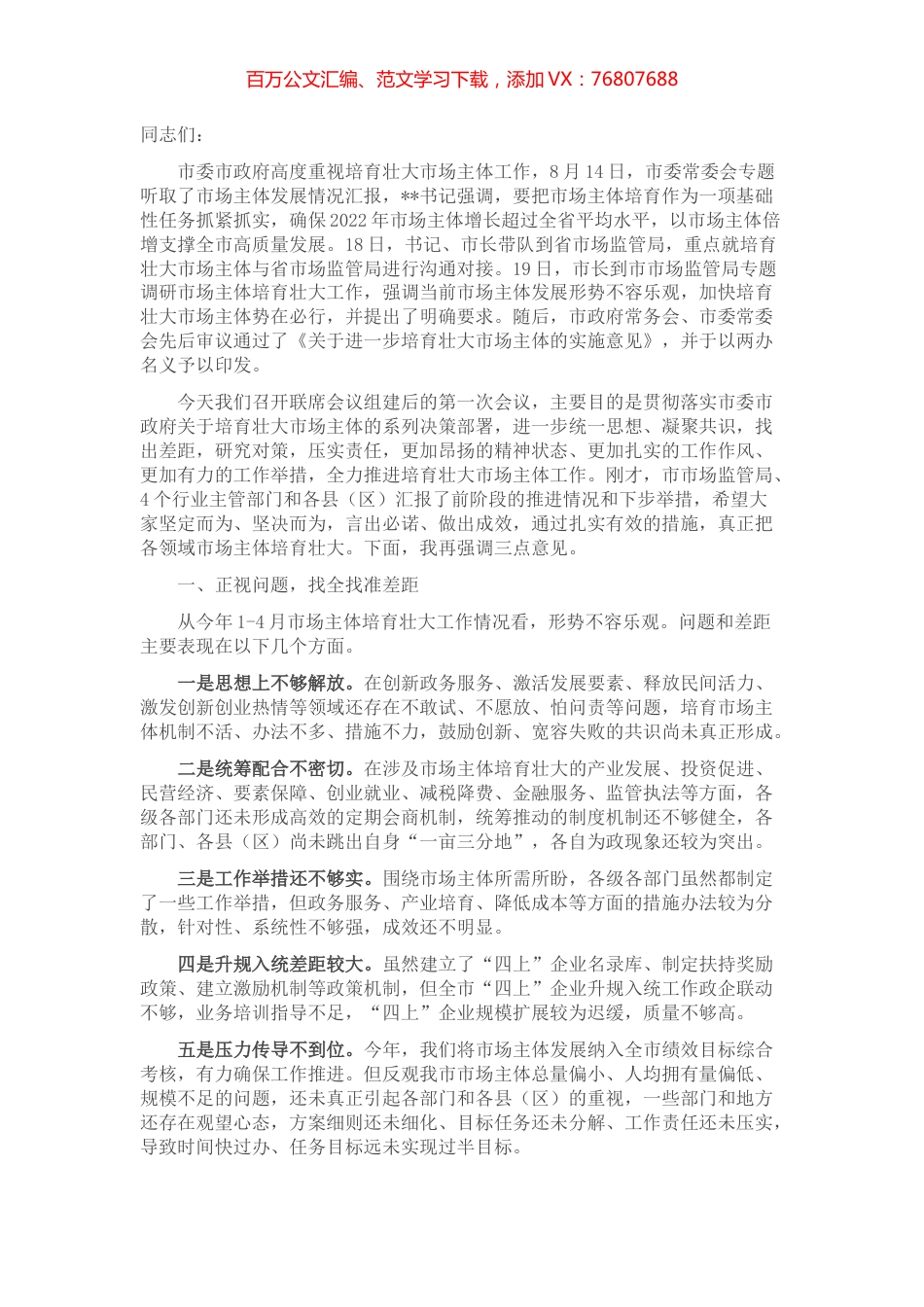 副市长在培育壮大市场主体联席会上的讲话 (2).docx_第1页
