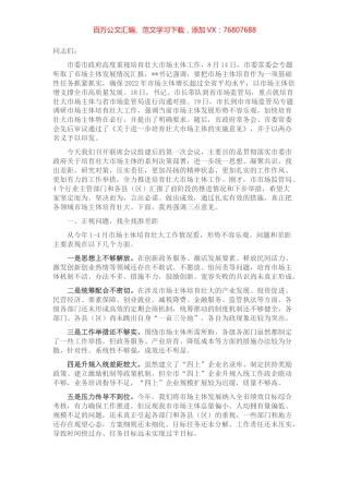 副市长在培育壮大市场主体联席会上的讲话 (2).docx
