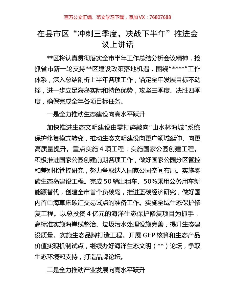 在县市区“冲刺三季度，决战下半年”推进会议上讲话.docx_第1页