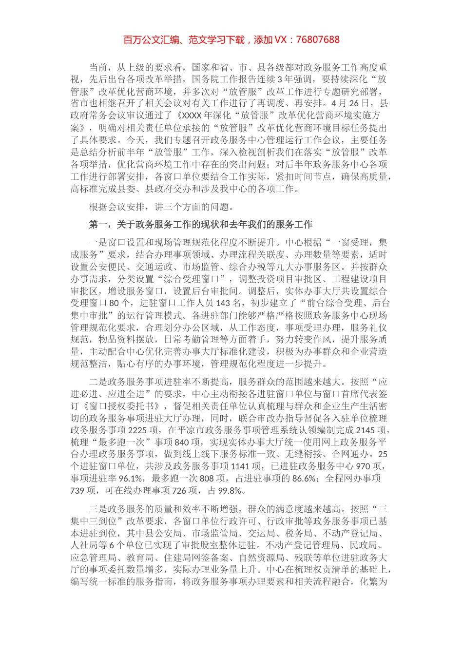 在县政务服务中心管理运行工作会议上的讲话​​​​​​​.docx_第1页