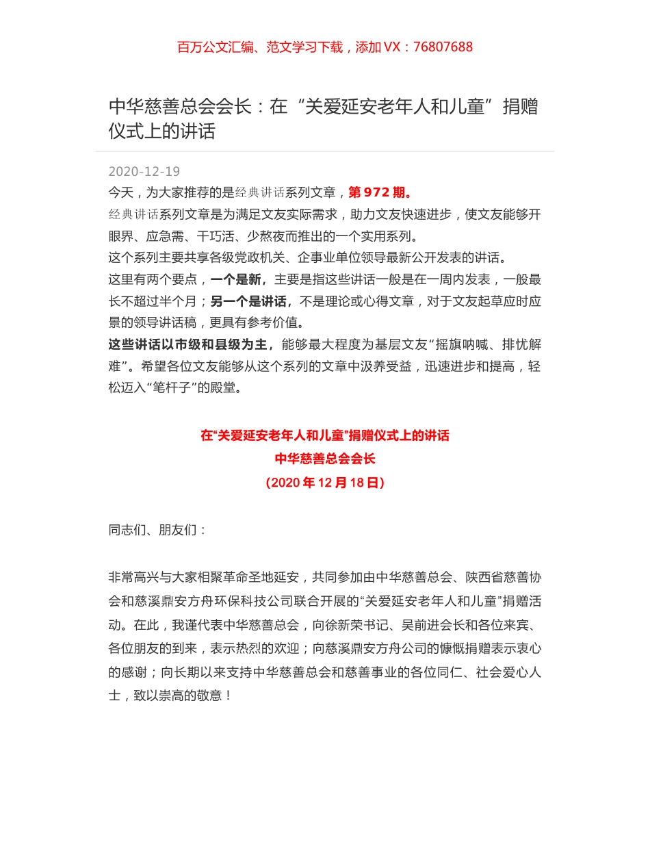 中华慈善总会会长：在“关爱延安老年人和儿童”捐赠仪式上的讲话.docx_第1页