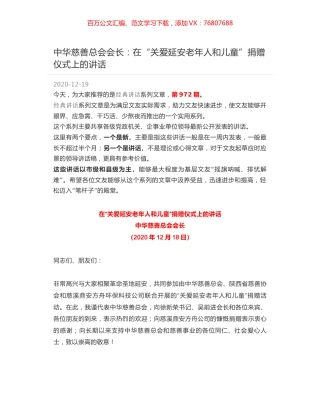 中华慈善总会会长：在“关爱延安老年人和儿童”捐赠仪式上的讲话.docx