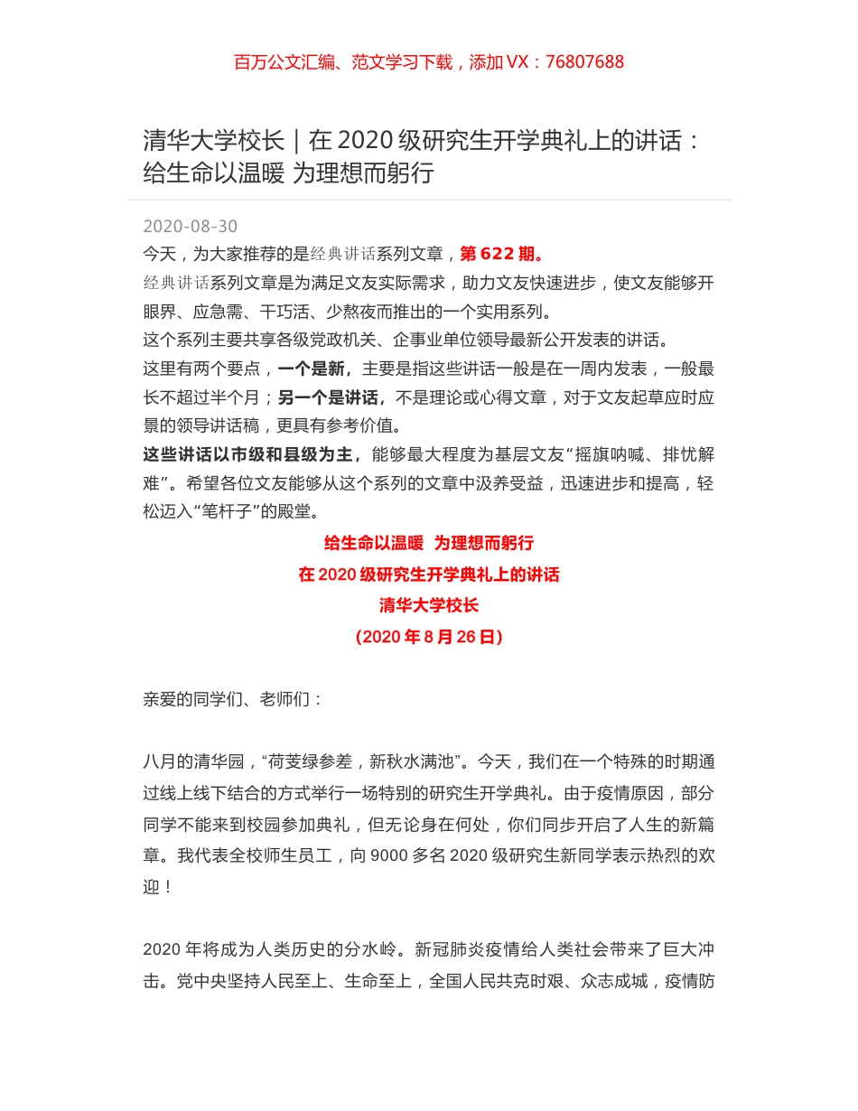 清华大学校长｜在2020级研究生开学典礼上的讲话：给生命以温暖  为理想而躬行.docx_第1页