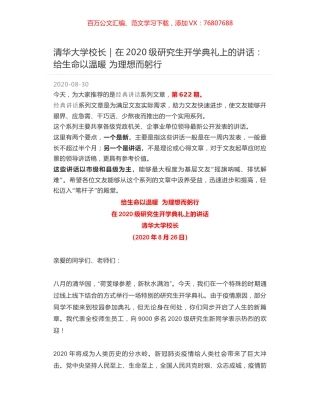清华大学校长｜在2020级研究生开学典礼上的讲话：给生命以温暖  为理想而躬行.docx