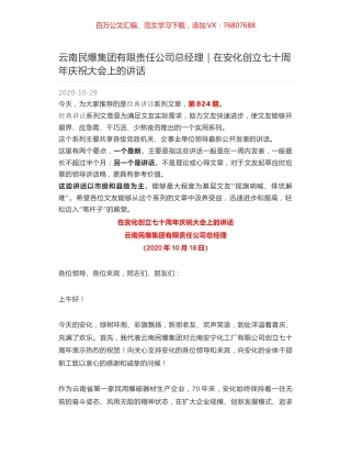 云南民爆集团有限责任公司总经理｜在安化创立七十周年庆祝大会上的讲话.docx