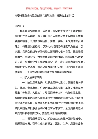 在全市品牌创建“三年攻坚”推进会上的讲话.docx