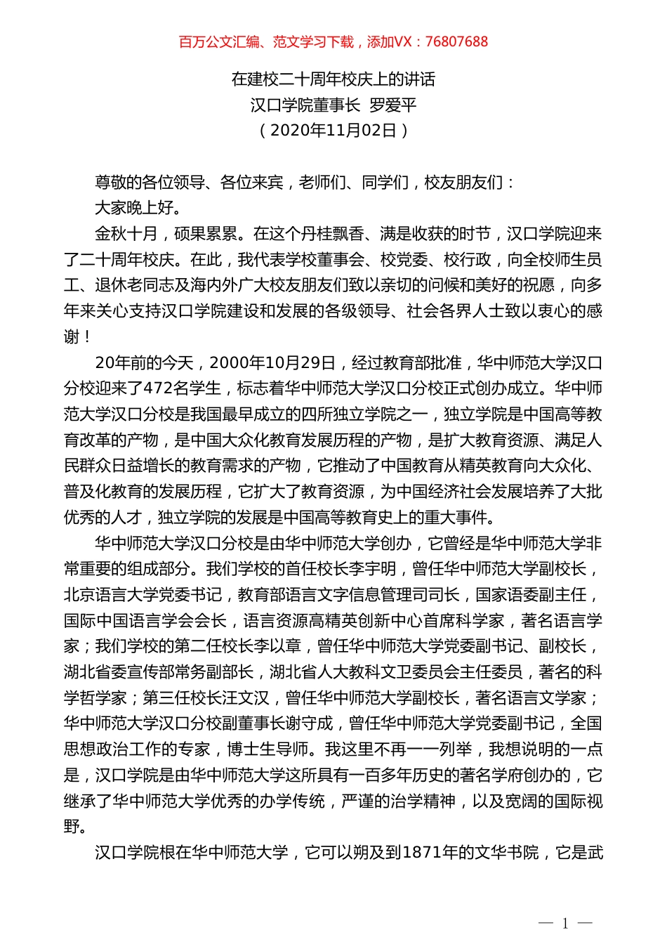 汉口学院董事长罗爱平：在建校二十周年校庆上的讲话.doc_第1页