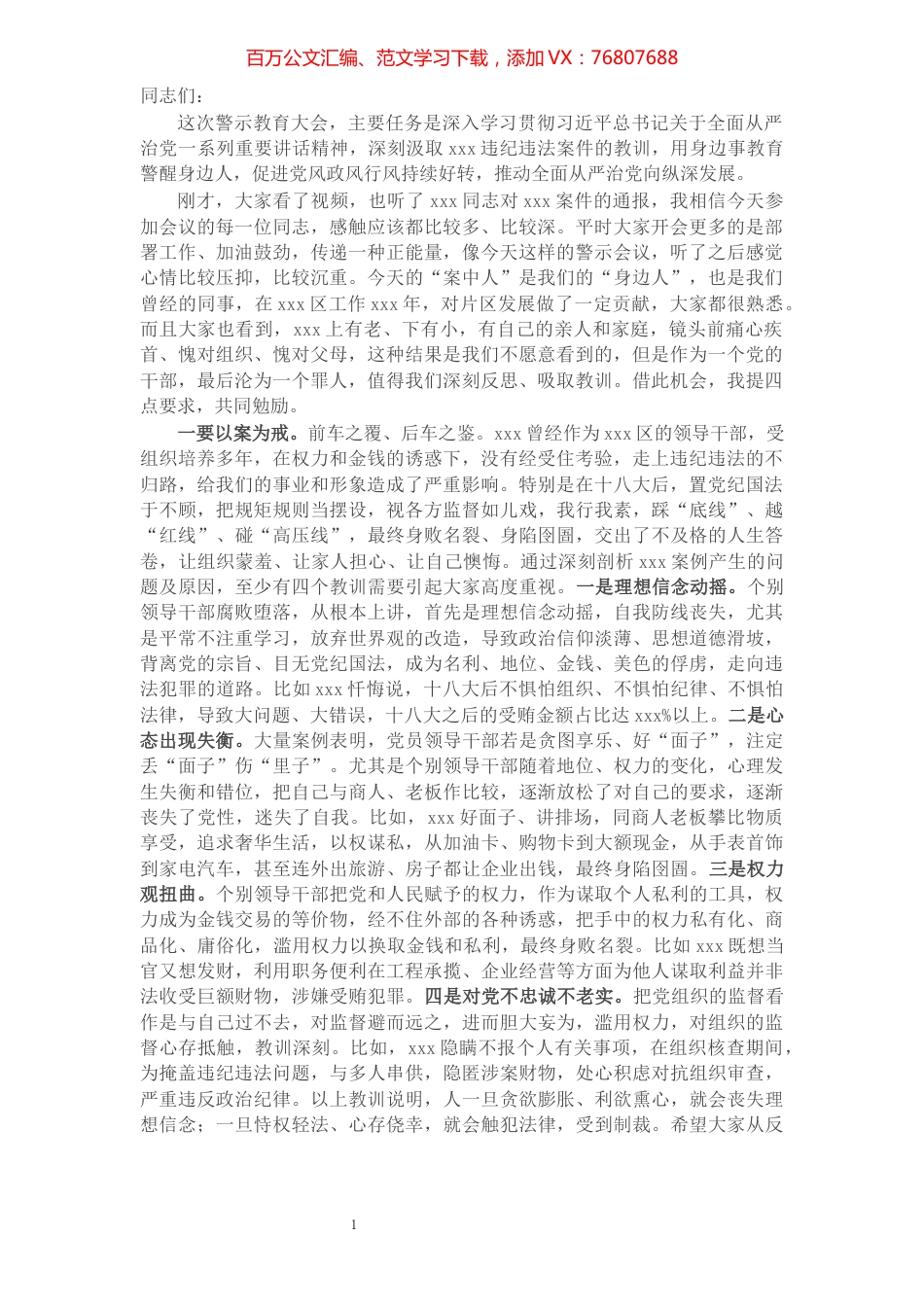 市委常委、区委书记在全区以案促改警示教育大会上的讲话​​​​​​​​​​​​​​​​​.docx_第1页