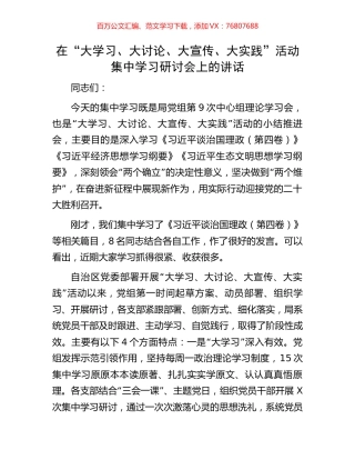 在“大学习、大讨论、大宣传、大实践”活动集中学习研讨会上的讲话.docx