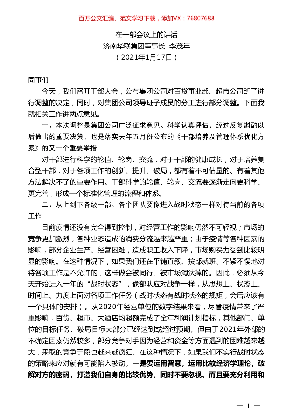 济南华联集团董事长李茂年：在干部会议上的讲话.doc_第1页